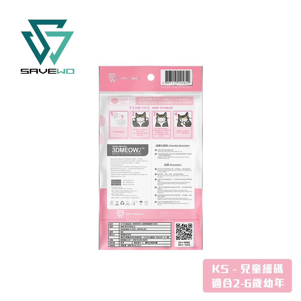 *KS 兒童細碼 旅行裝* SAVEWO 3DMEOW PINK 救世立體喵兒童防護口罩 粉紅色 (5片獨立包裝/袋) (2-6歲適用)