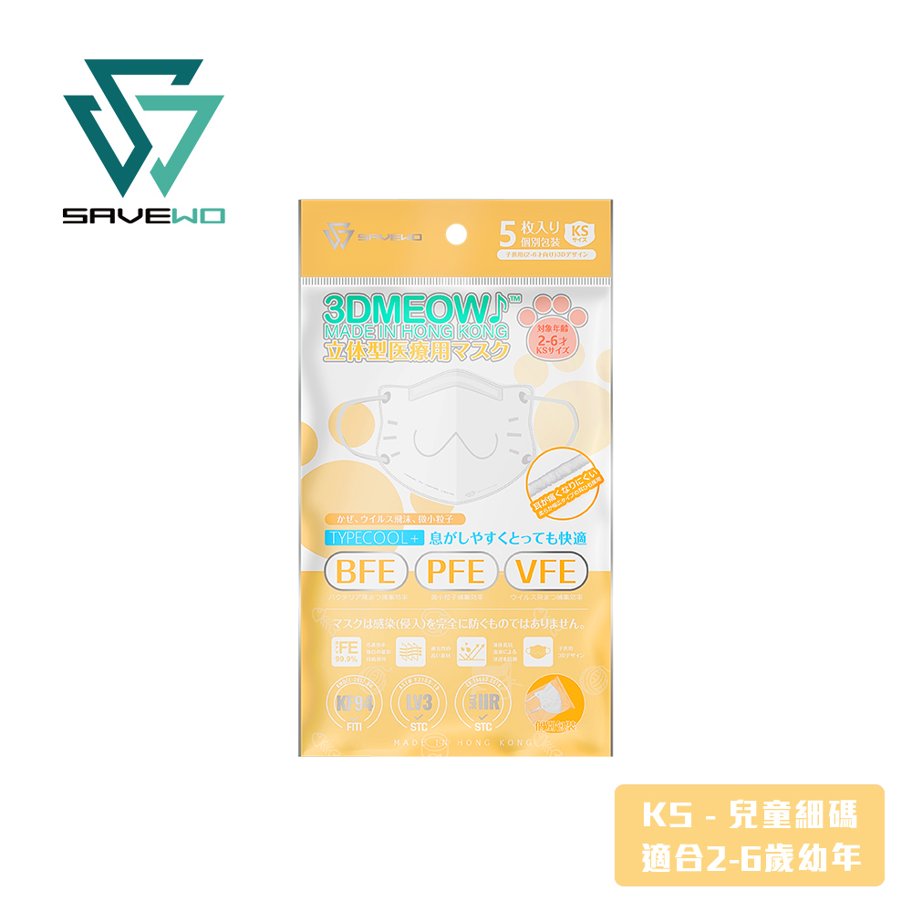 *KS 兒童細碼 旅行裝* SAVEWO 3DMEOW WHITE 救世立體喵兒童防護口罩 純白色 (5片獨立包裝/袋) (2-6歲適用)