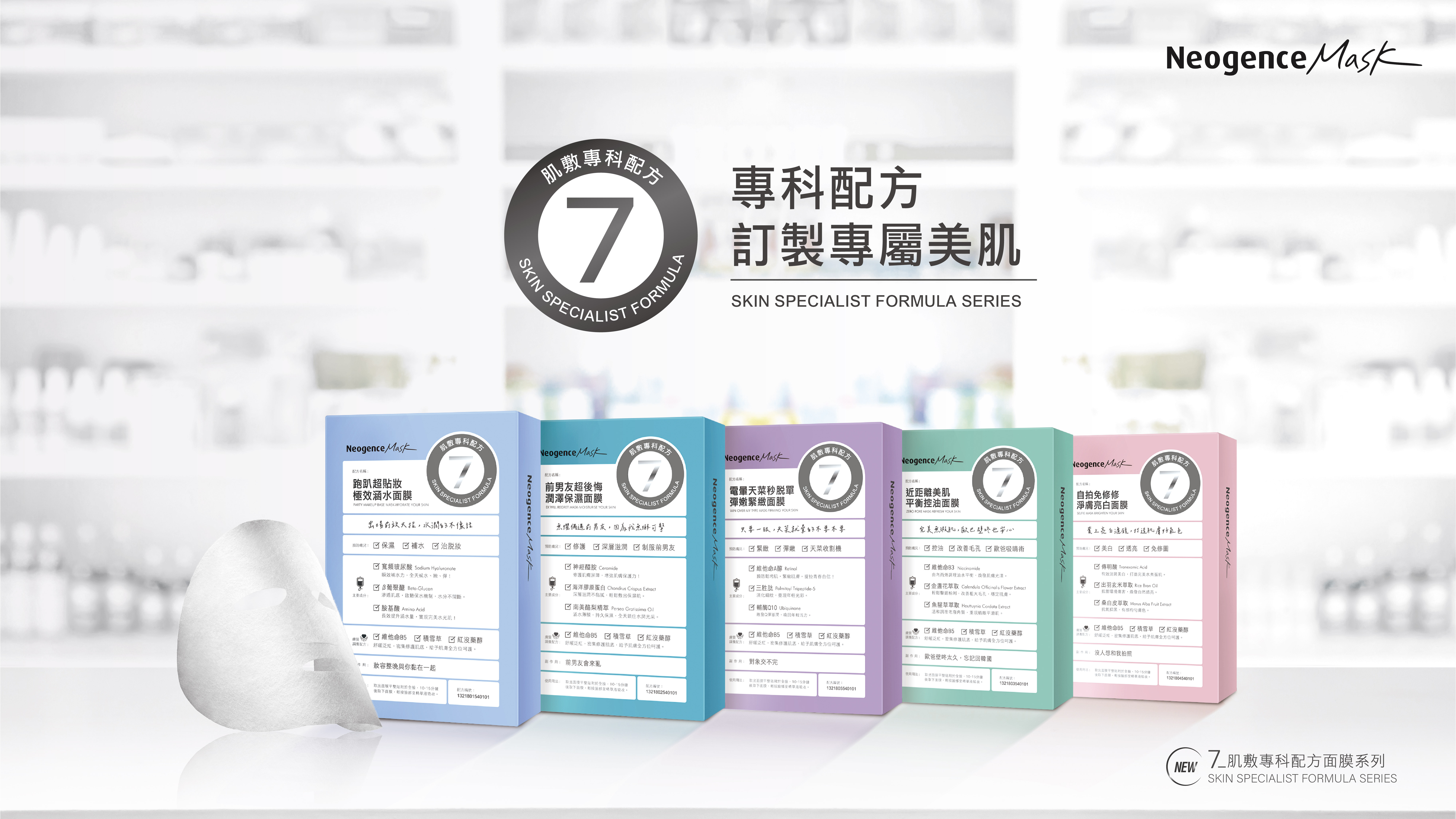 Neogence霓淨思_7_肌敷專科配方面膜