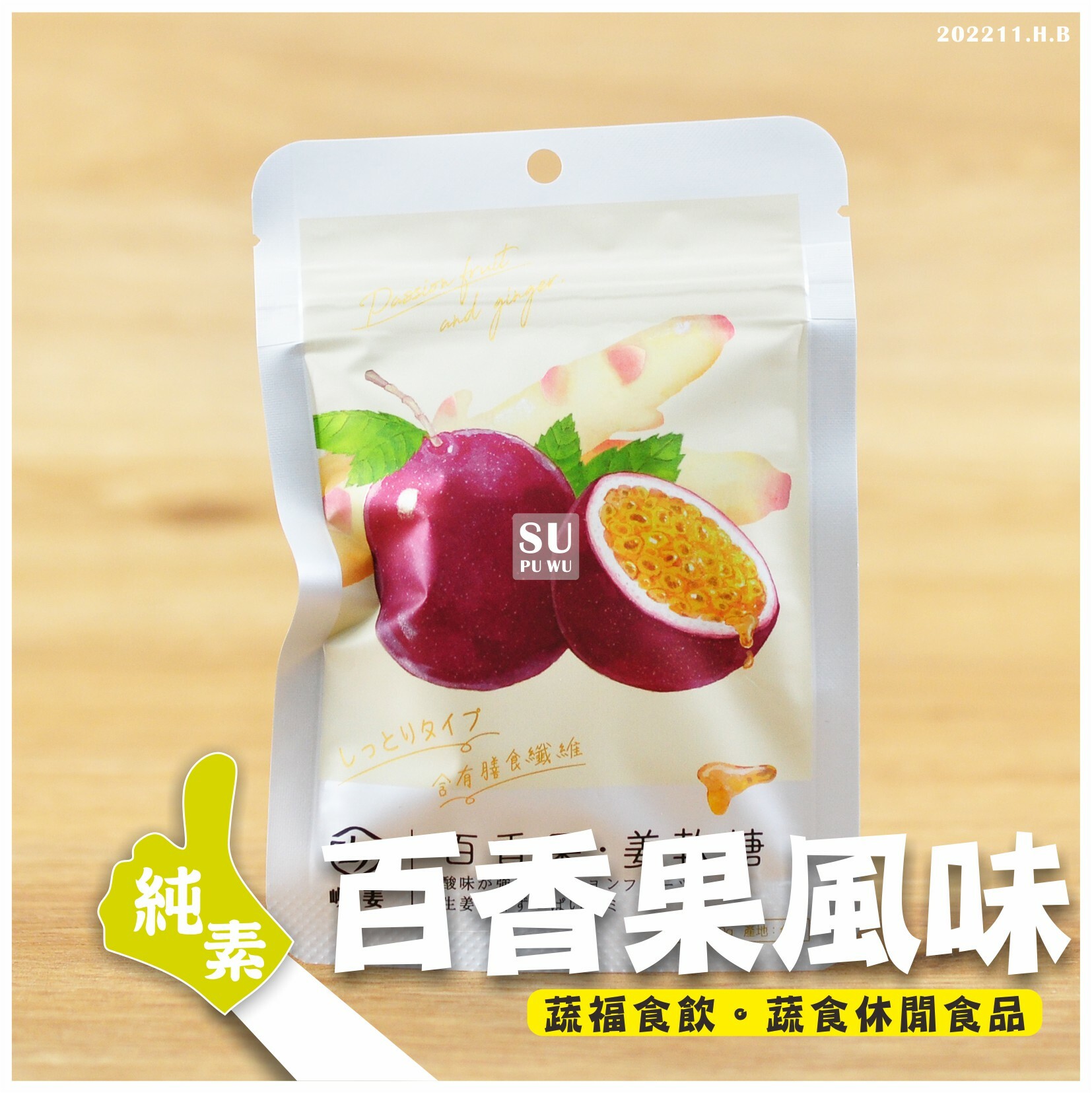 〔嶼姜〕姜軟糖   百香果風味