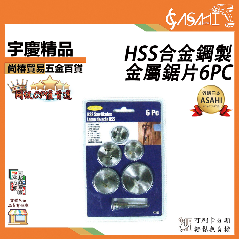 附發票｜HSS合金鋼製金屬鋸片6PC｜HSS6B HSS6S 白鐵切割鋸片 金屬切割片 木工鋸片 鑽石鋸