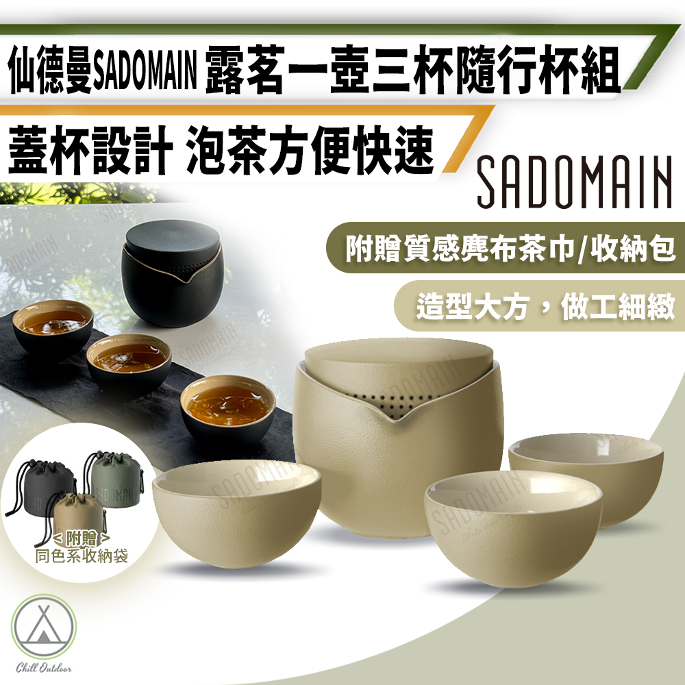 SADOMAIN仙德曼 露茗一壺三杯隨行杯組 (附收納套) CT138