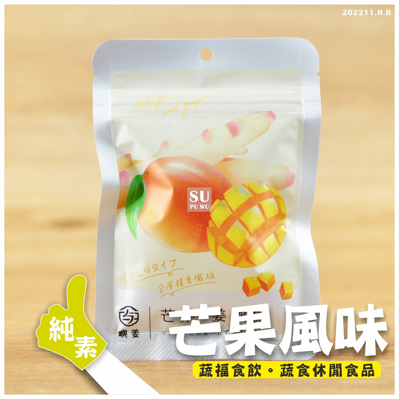 〔嶼姜〕姜軟糖   芒果風味