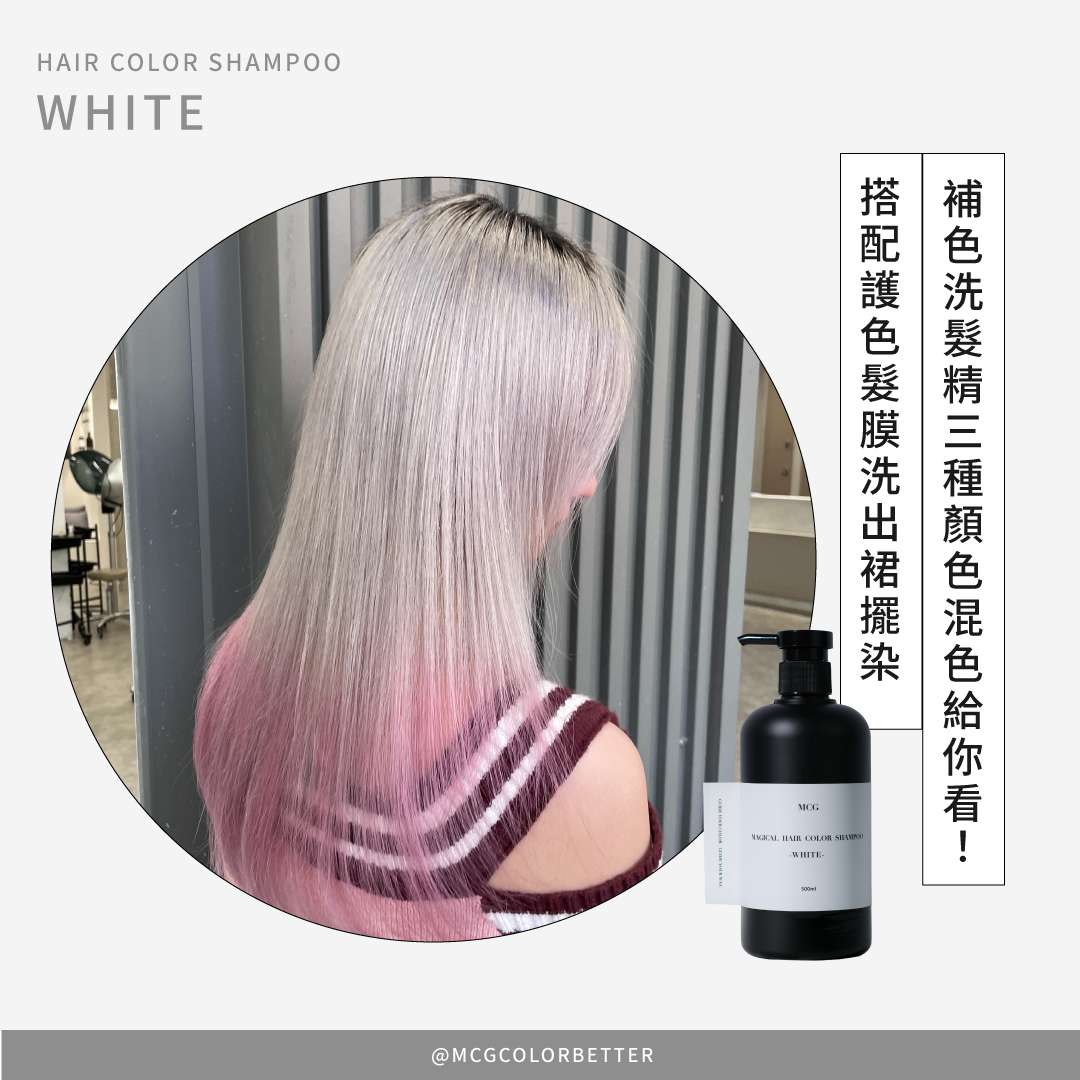 補色洗髮精三種顏色混色給你看！搭配護色髮膜洗出裙擺染｜設計師羋夢MIMO｜MCG米璽聚｜補色洗髮精