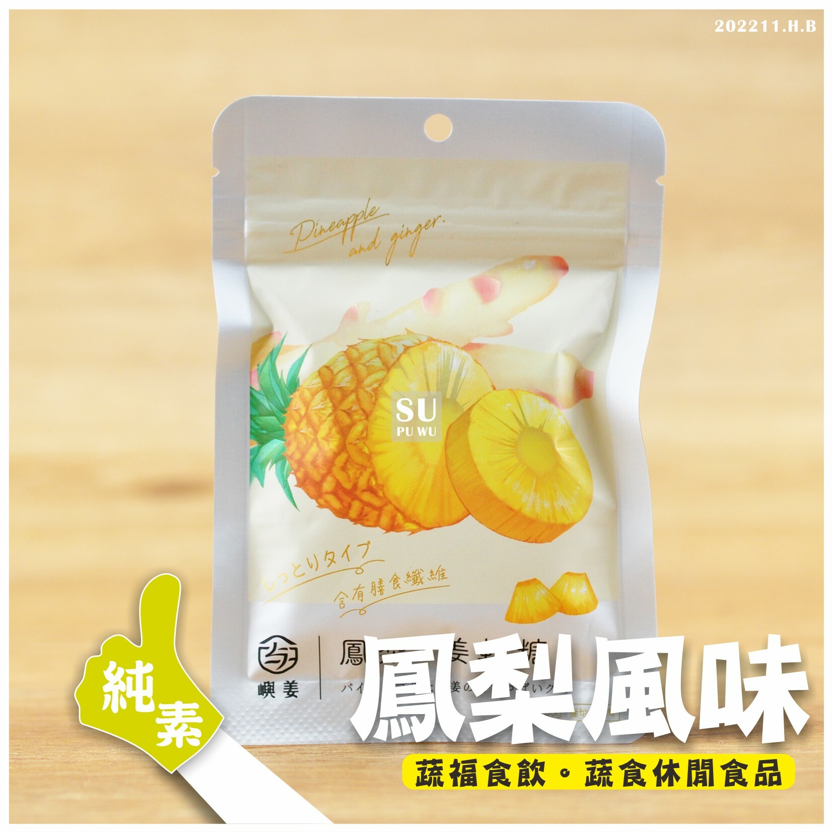 〔嶼姜〕姜軟糖   鳳梨風味