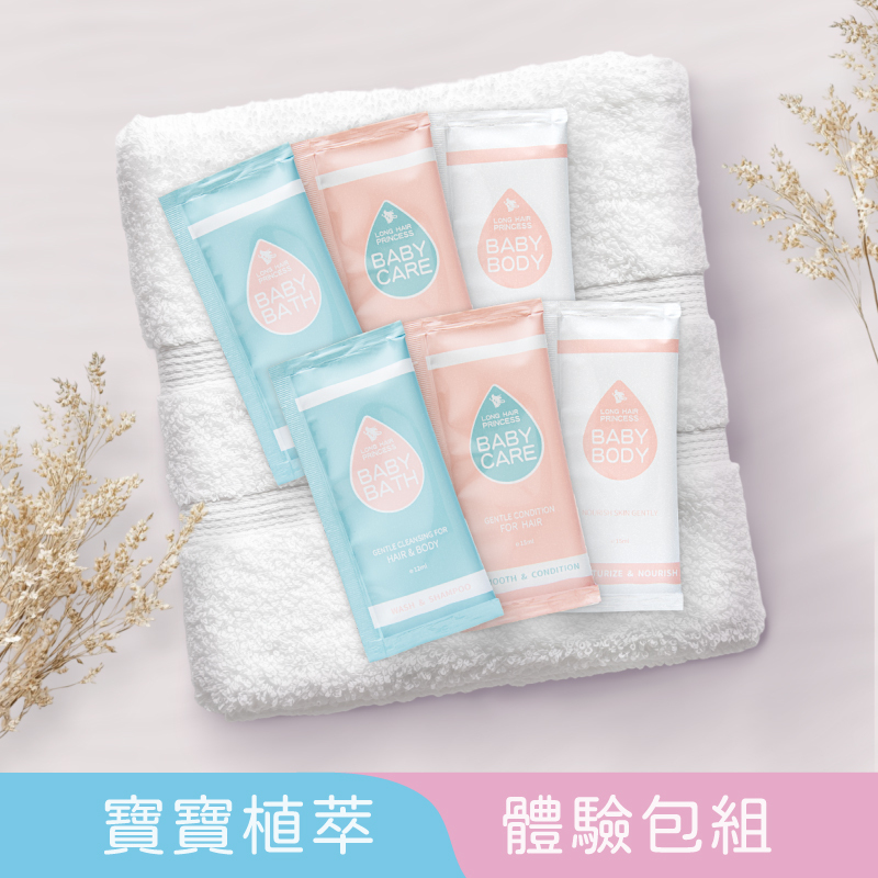 【寶寶植萃】系列體驗包組(共6包)