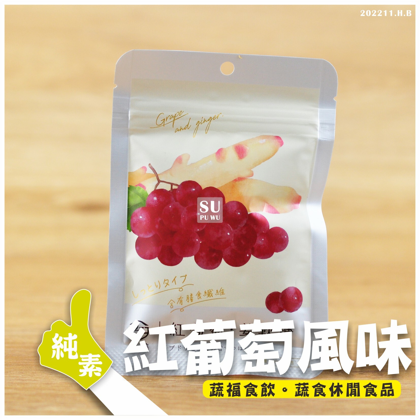 〔嶼姜〕姜軟糖   紅葡萄風味