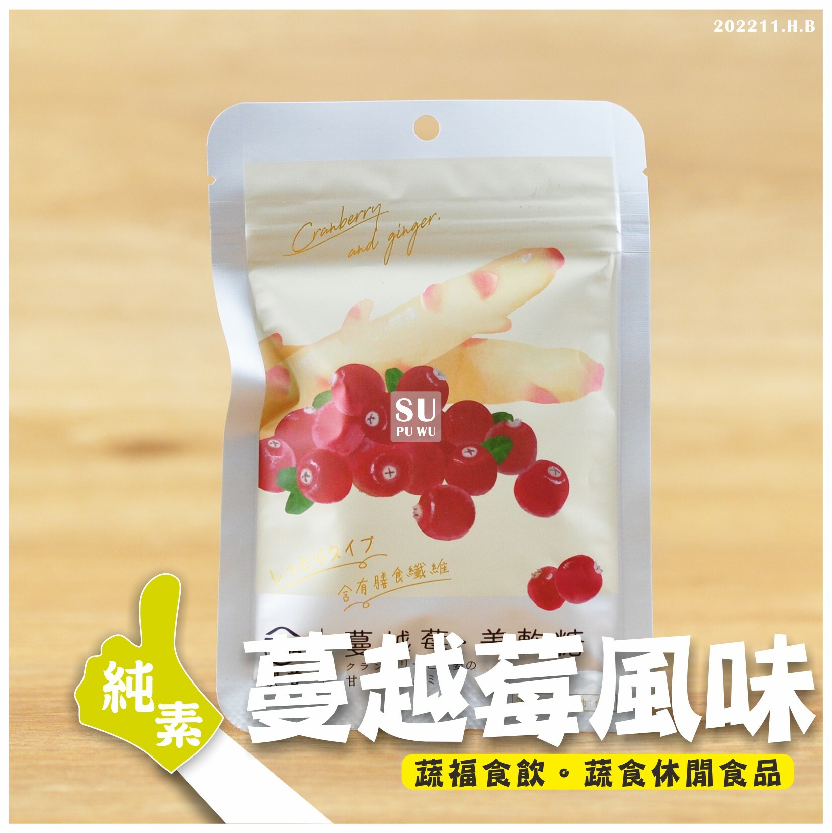 〔嶼姜〕姜軟糖   蔓越莓風味