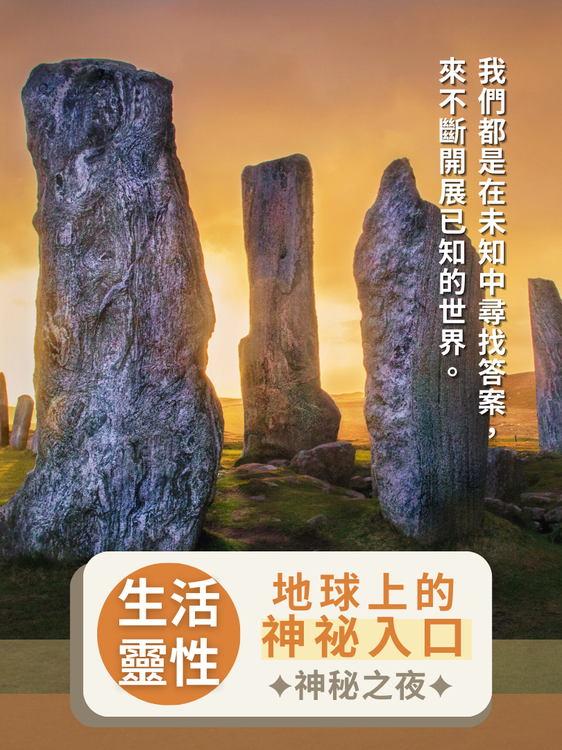 (圓滿完課)【生活靈性】3/21—地球上的神祕入口・神秘之夜
