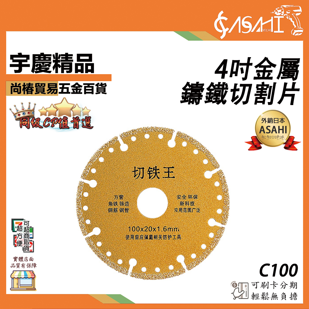 附發票｜C100 U100-4吋金屬鑄鐵切割片｜切鐵王 金剛石方管圓管鑄鐵 不鏽鋼 金屬锯片 砂輪片