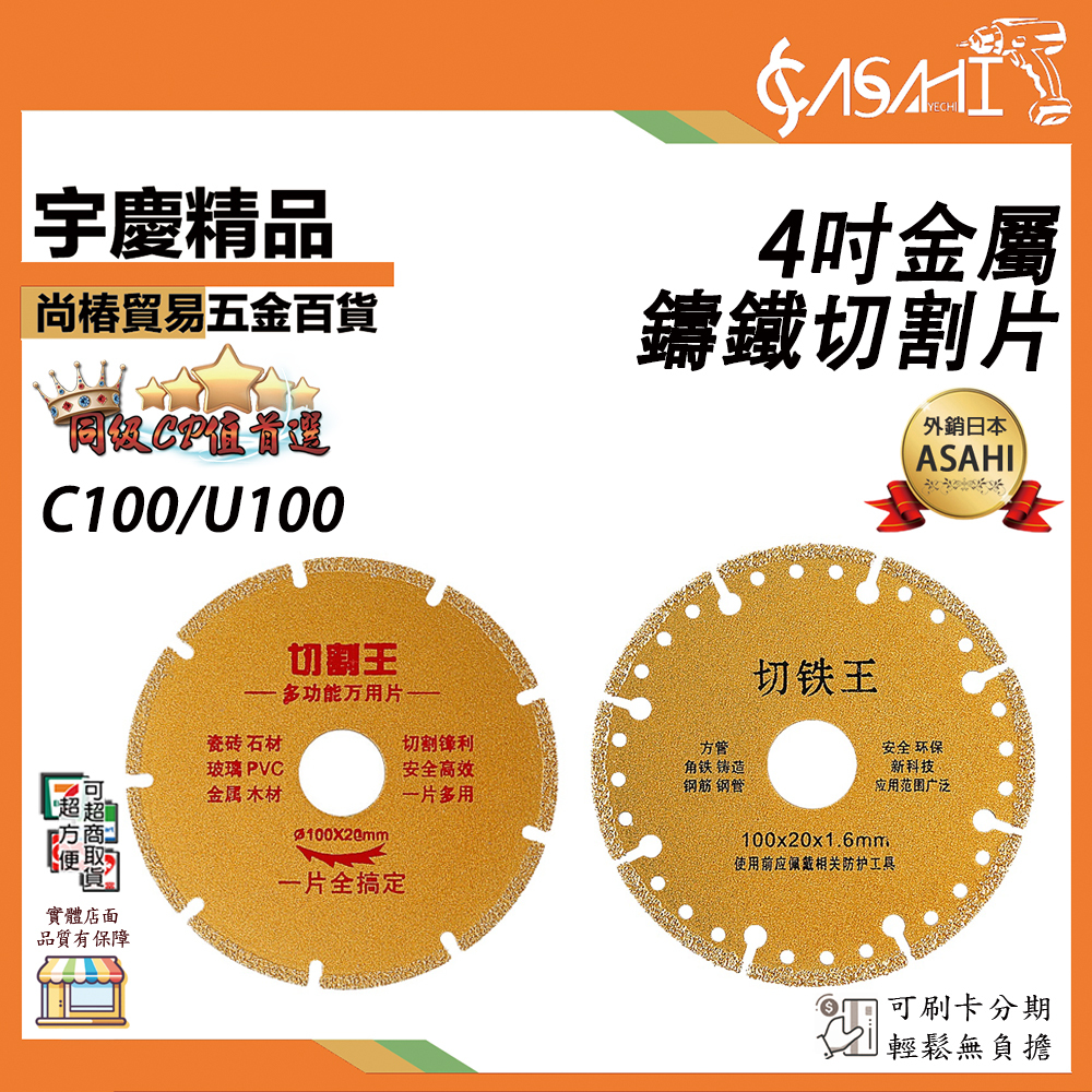 附發票｜C100 U100-4吋金屬鑄鐵切割片｜切鐵王 金剛石方管圓管鑄鐵 不鏽鋼 金屬锯片 砂輪片