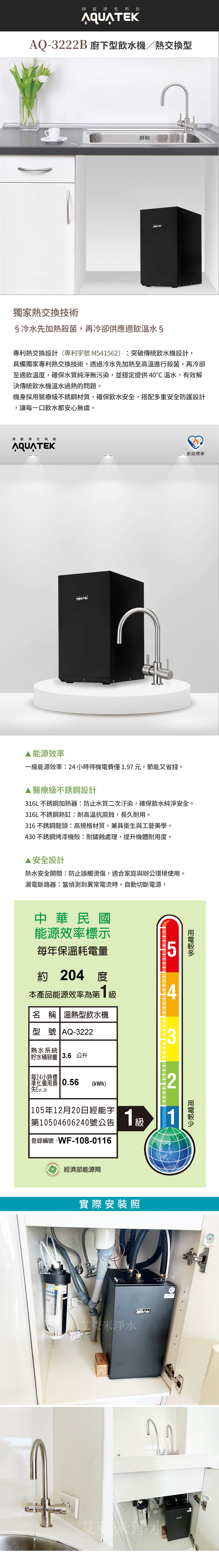 沛宸 AQUATEK AQ-3222B 廚下型飲水機／熱交換型