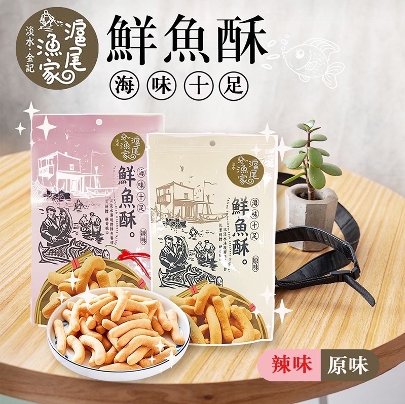 滬尾漁家 鮮魚酥 90g (原味/辣味)