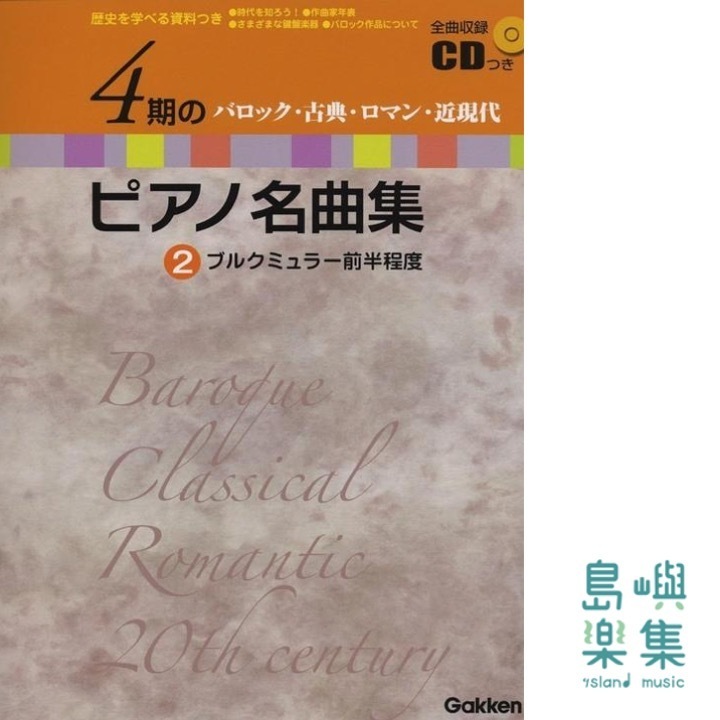 4期のピアノ名曲集: バロック・古典・ロマン・近現代 歴史を学べる資料つき 全曲収録CDつき (2)