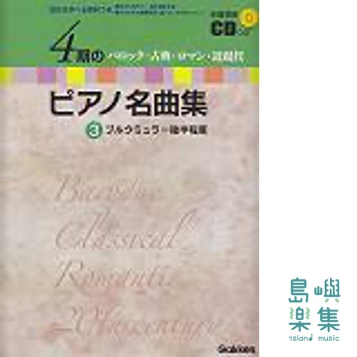 4期のピアノ名曲集: バロック・古典・ロマン・近現代 歴史を学べる資料つき 全曲収録CDつき (3)