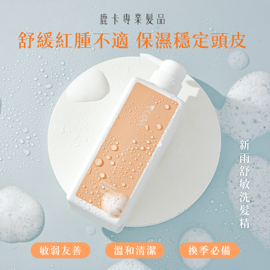 換季敏弱．沙龍洗護組PLUS+（舒敏600ml+輕潤600ml）