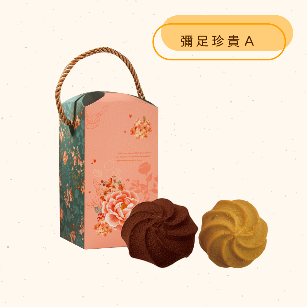 彌足珍貴 - 手工餅乾