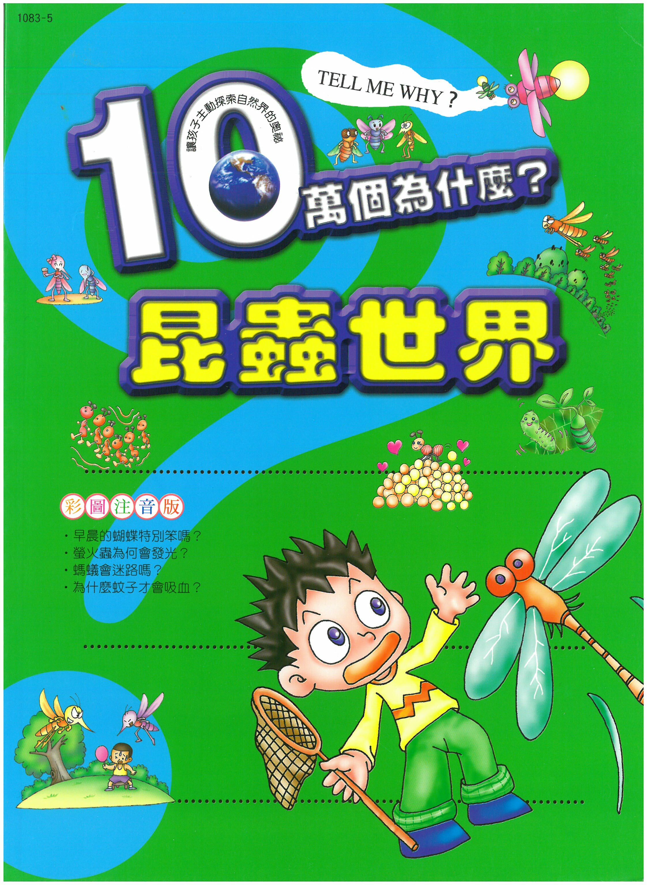十萬個為什麼? 昆蟲世界