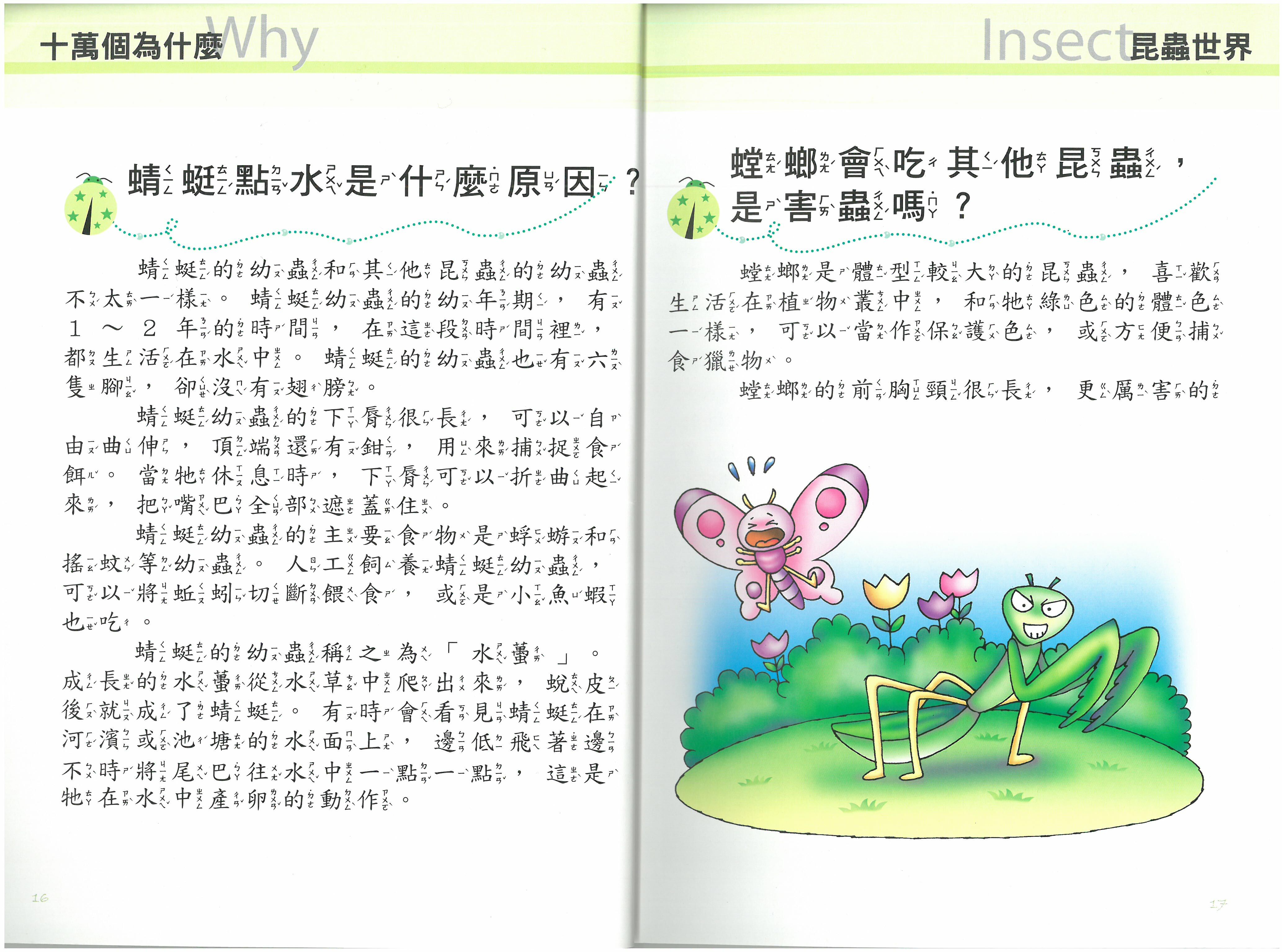 十萬個為什麼? 昆蟲世界