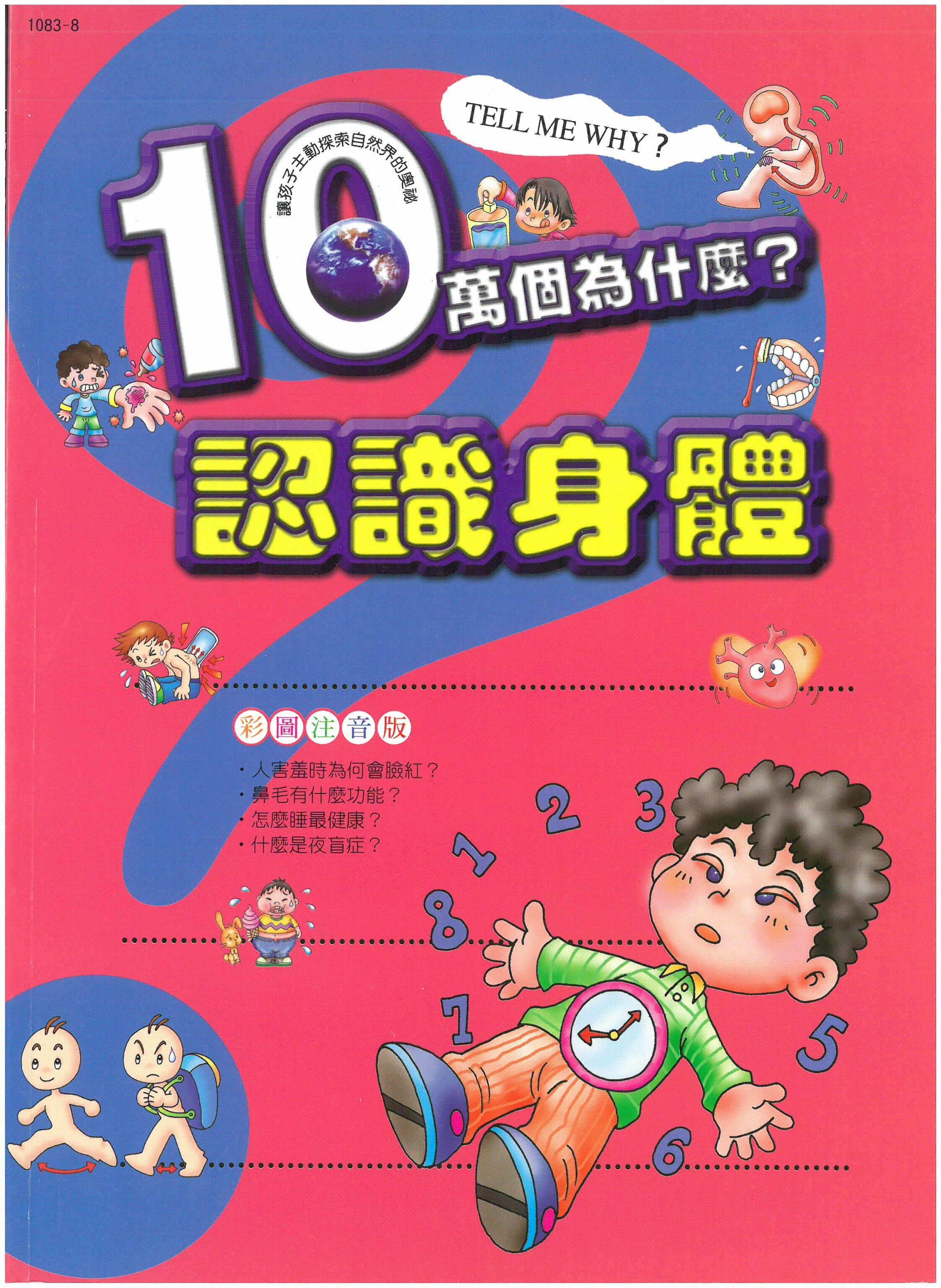十萬個為什麼? 認識身體