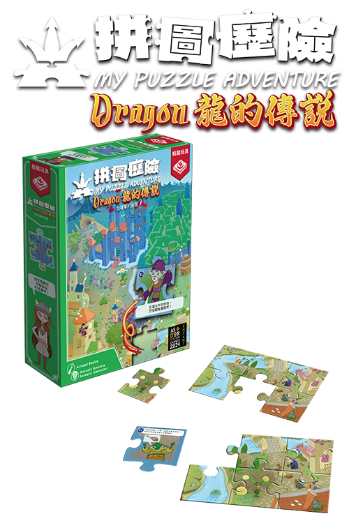 My Puzzle Adventure - Dragon/拼圖歷險：龍的傳說
