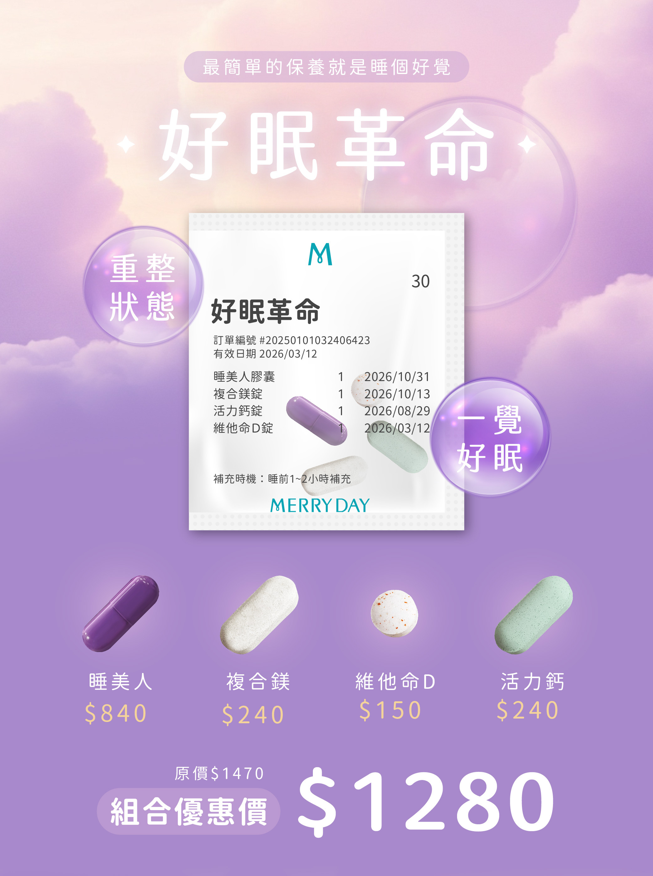 美天美點幫助入睡組合包—好眠革命新登場!幫助入睡,解決失眠困擾,一天只要一包,輕鬆入睡一覺到天亮