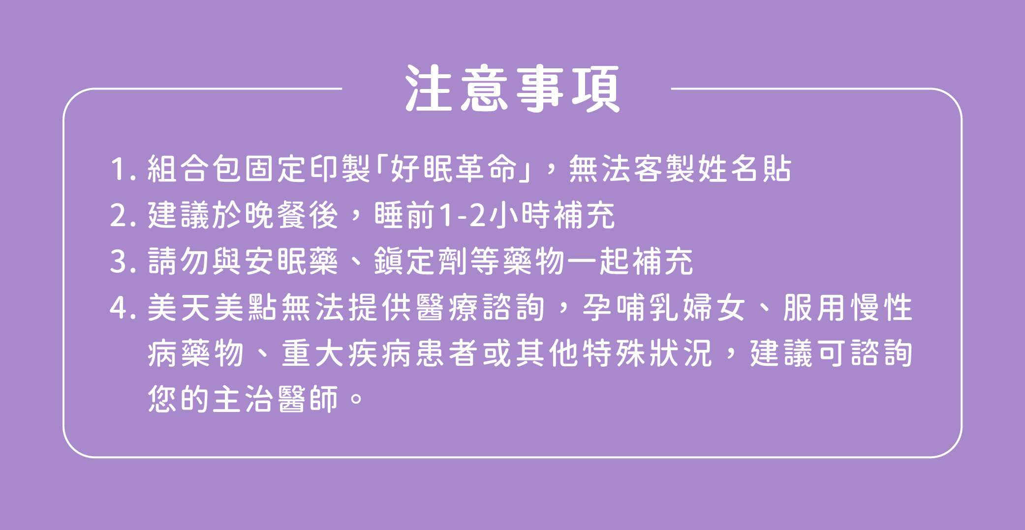 美天美點好眠革命組合包睡眠保健食品不含西藥、無依賴性,請勿與安眠藥和鎮定劑同時補充