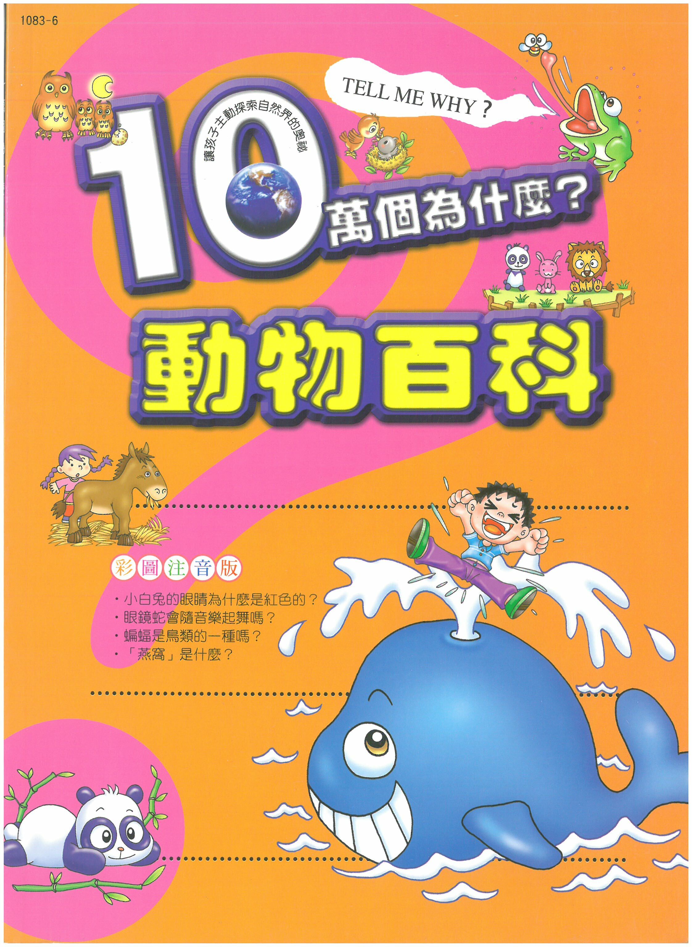 十萬個為什麼?  動物百科
