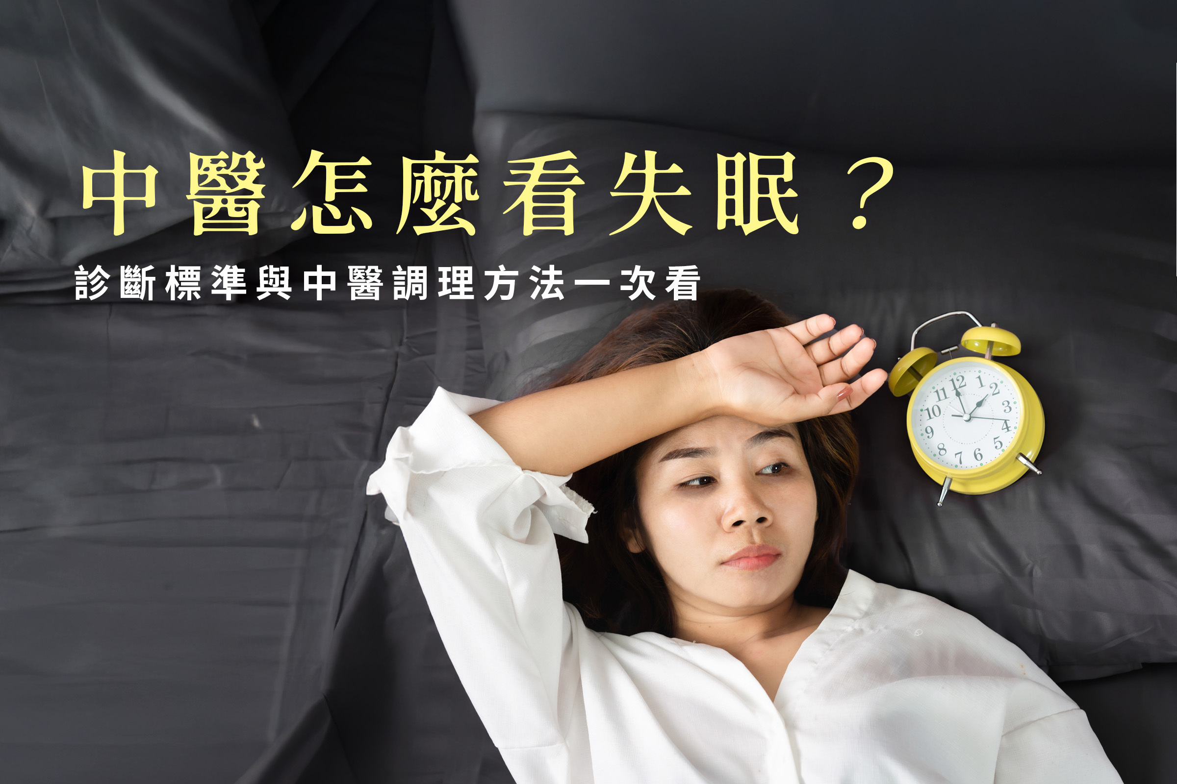 中醫怎麼看失眠？中醫診斷標準與調理方法一次看！