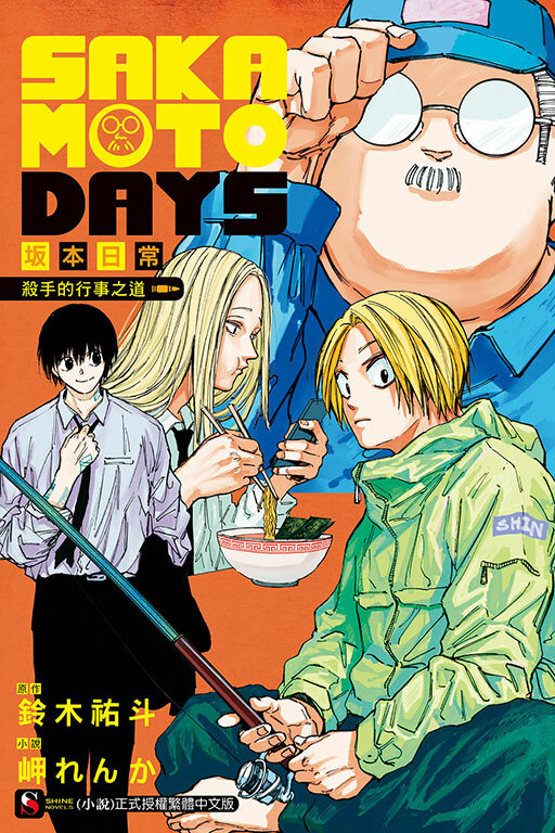 SAKAMOTO DAYS 坂本日常 殺手的行事之道