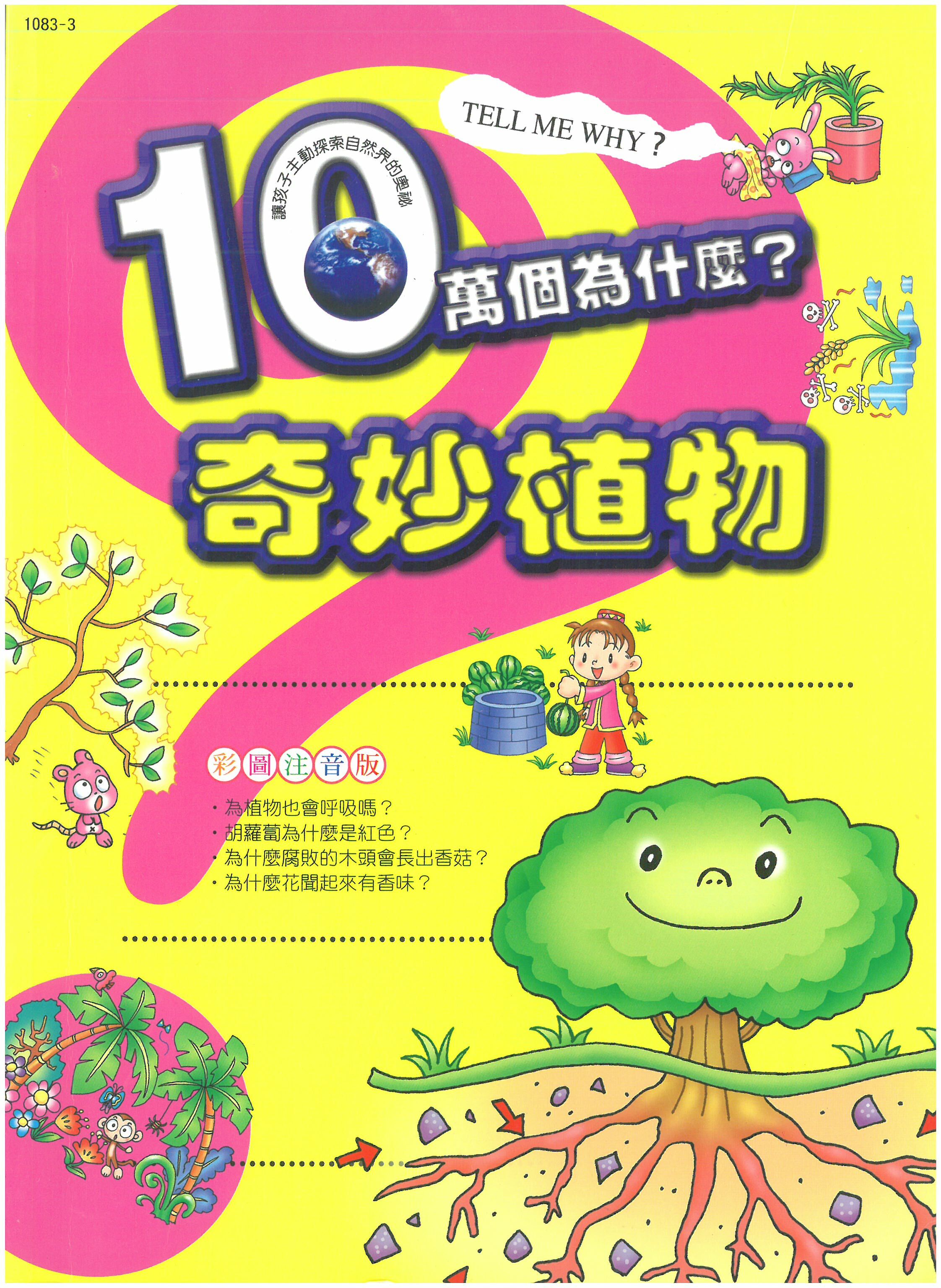 十萬個為什麼?  奇妙植物