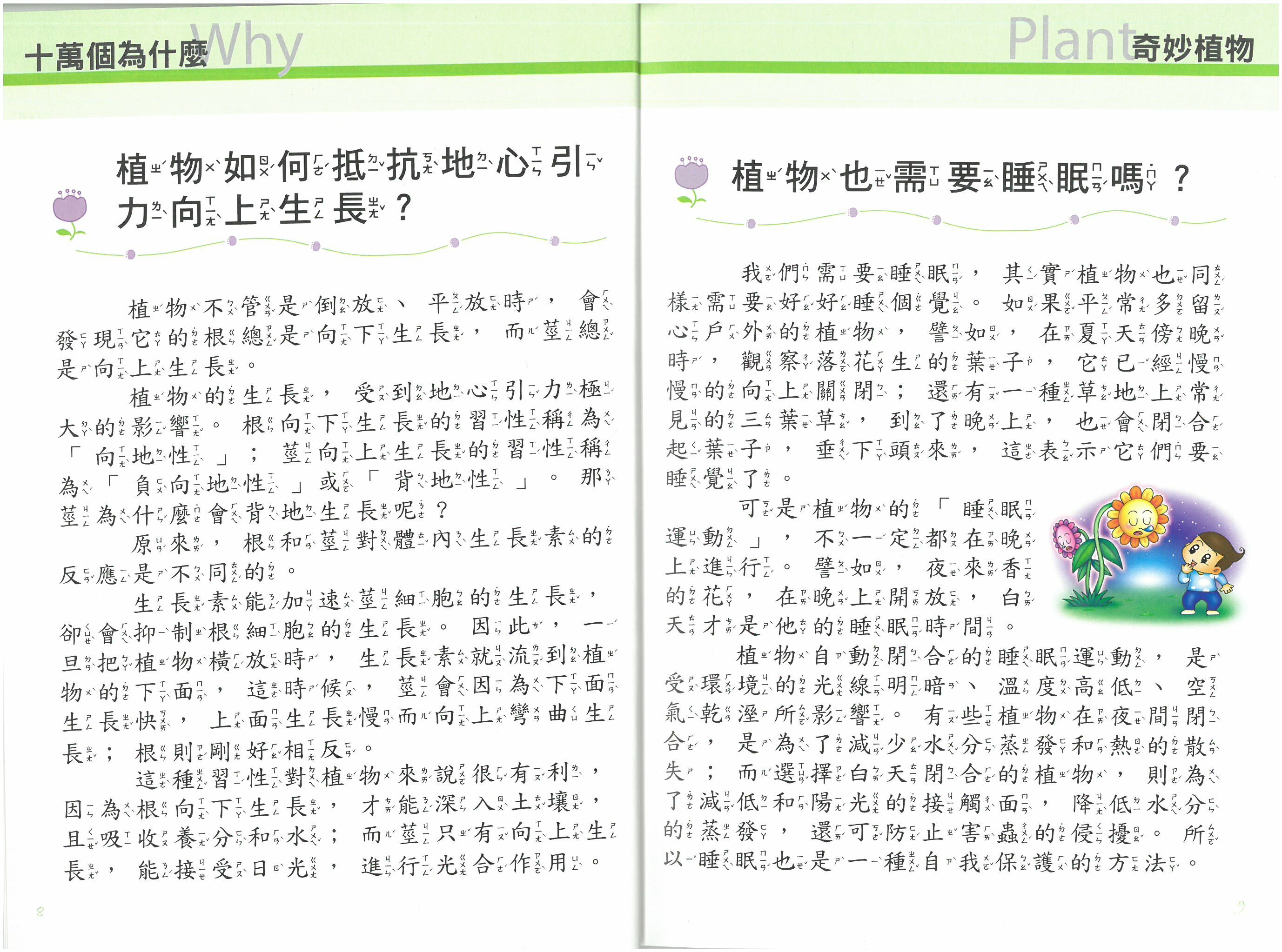 十萬個為什麼?  奇妙植物