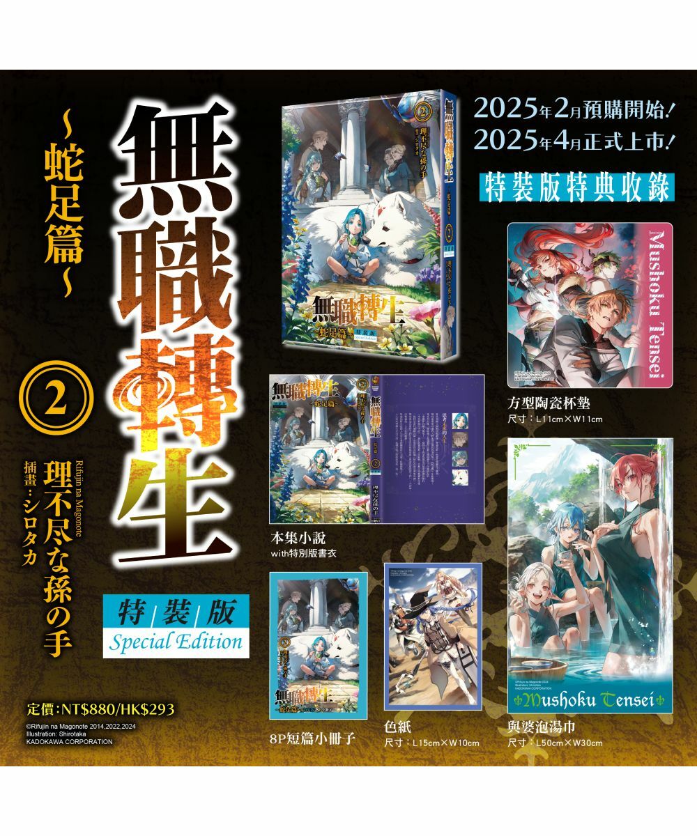 無職轉生 ～蛇足篇～ (2) （特裝版）【4月上旬出貨】