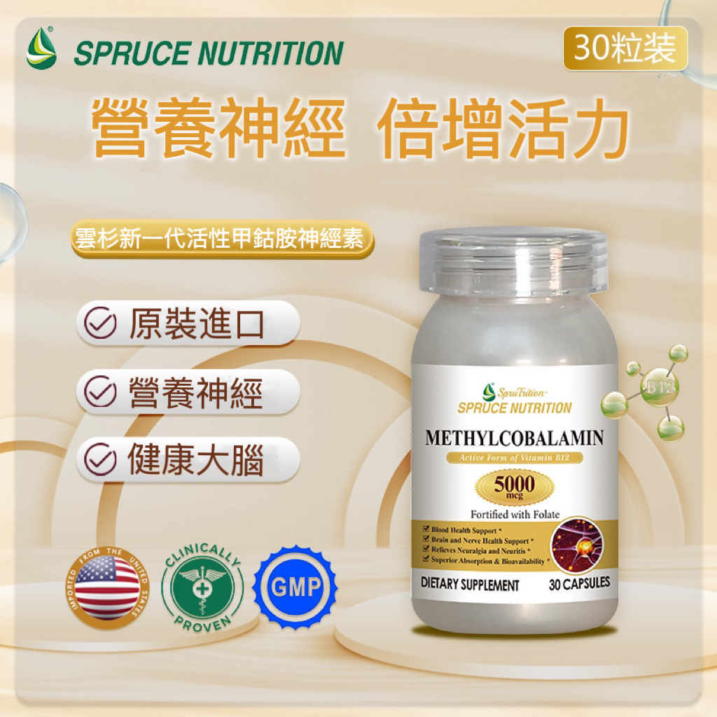 Spruce Nutrition 雲杉新一代活性甲鈷胺神經素｜營養神經｜健康大腦｜倍增活力｜30粒/瓶裝（美國原裝行貨）美國雲杉SPRUCE