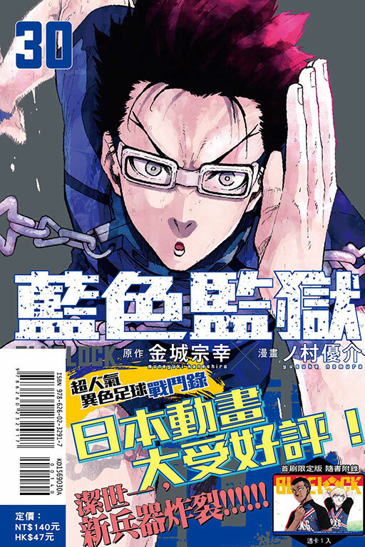 BLUE LOCK 藍色監獄 #30 （首刷限定版）