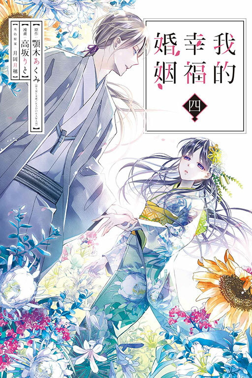 我的幸福婚姻 #4