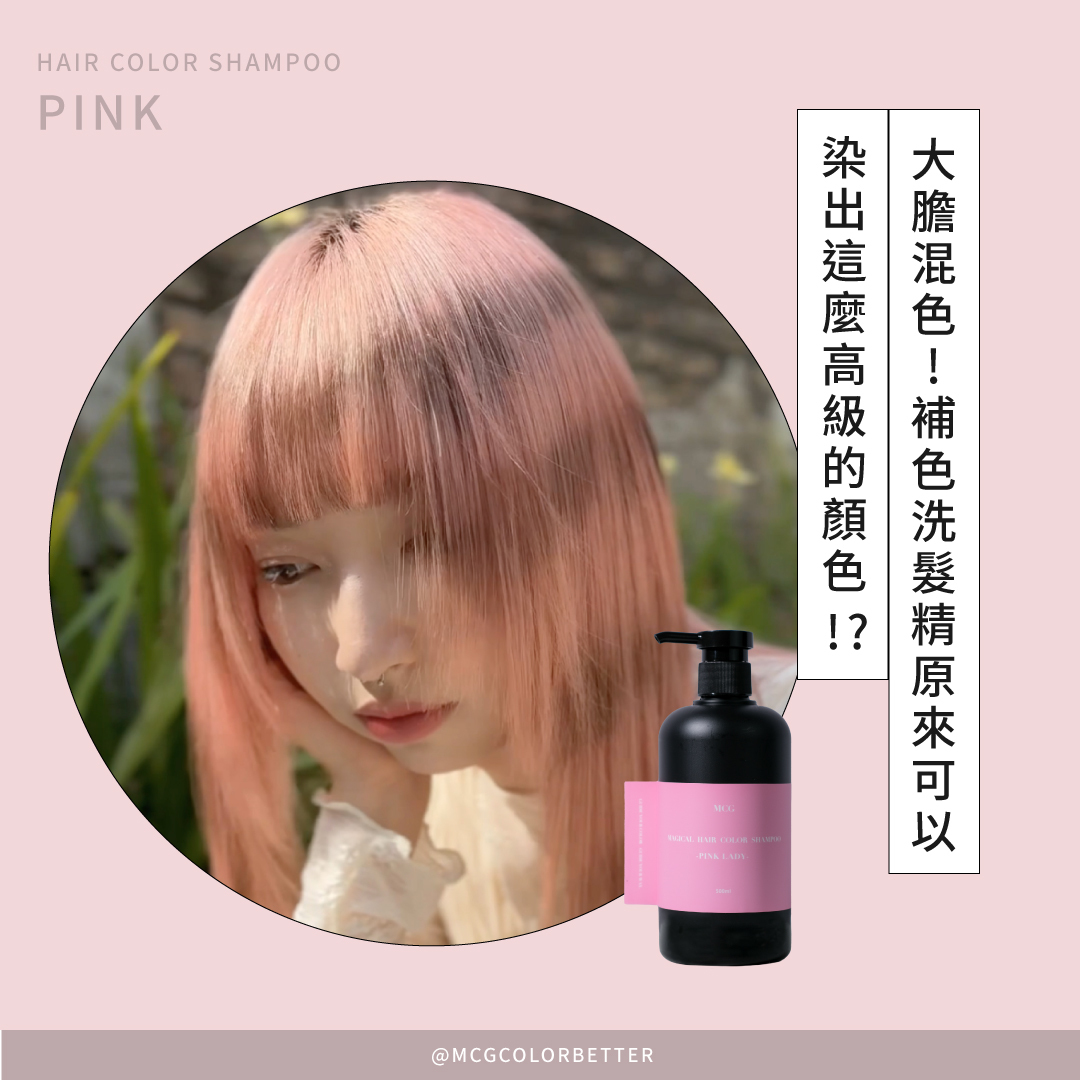 大膽混色!補色洗髮精原來可以染出這麼高級的顏色