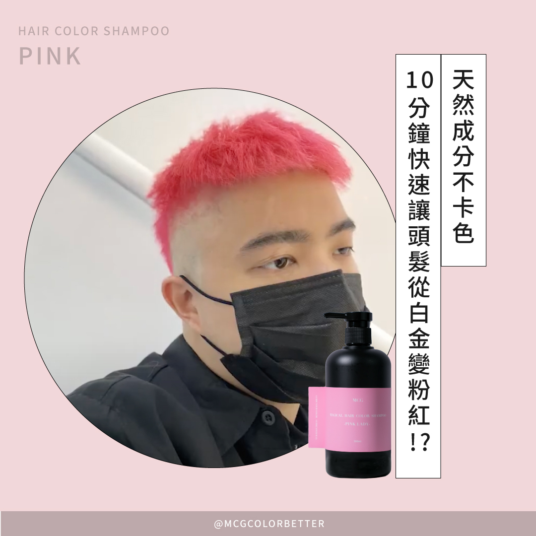天然成分不卡色~10分鐘快速讓頭髮從白金變粉紅