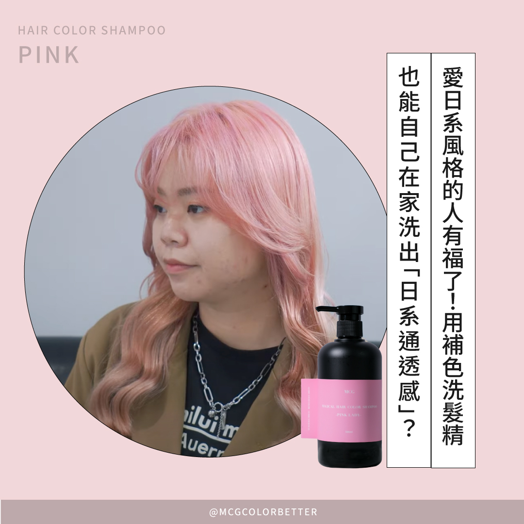 愛日系風格的人有福了！用補色洗髮精也能自己在家洗出「日系通透感」