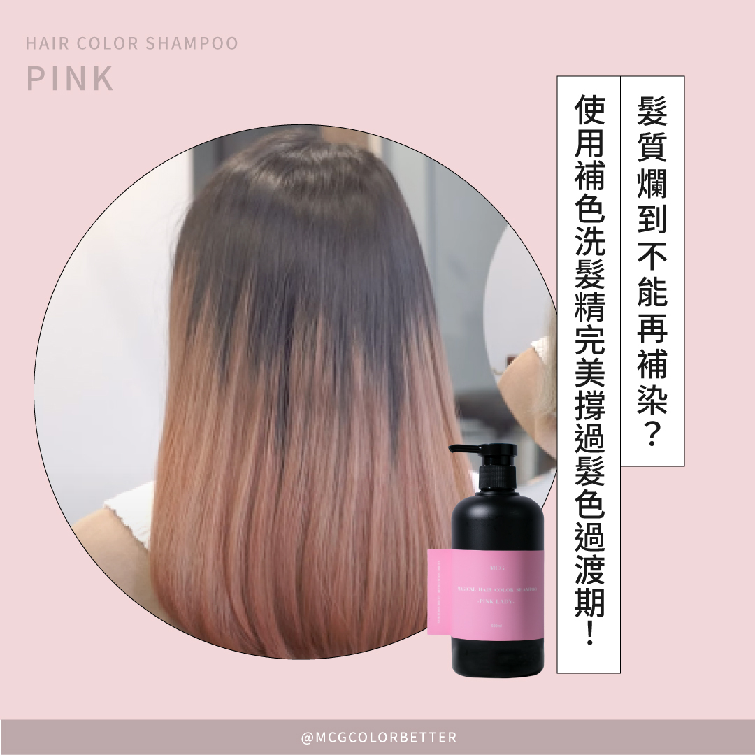 髮質爛到不能再補染？使用補色洗髮精完美撐過髮色過渡期！
