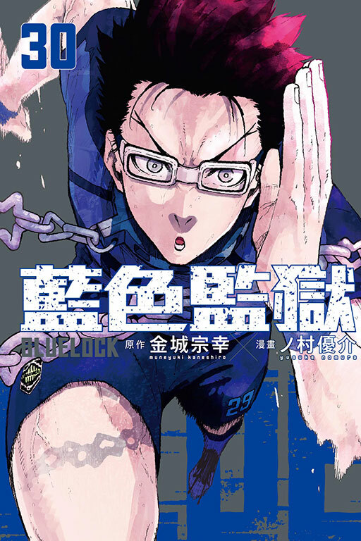 BLUE LOCK 藍色監獄 #30