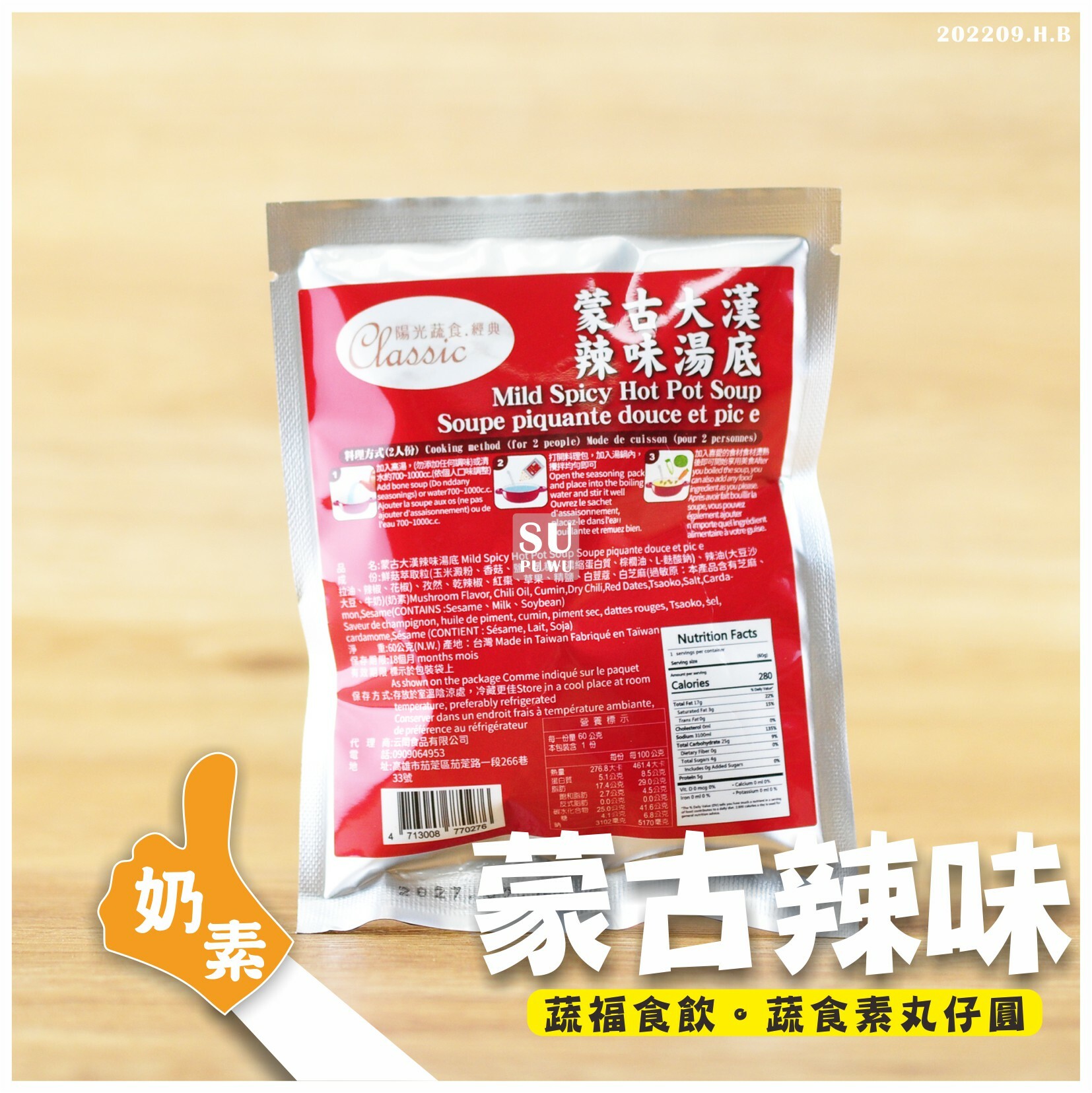 〔陽光蔬食〕蒙古大漢辣味湯底