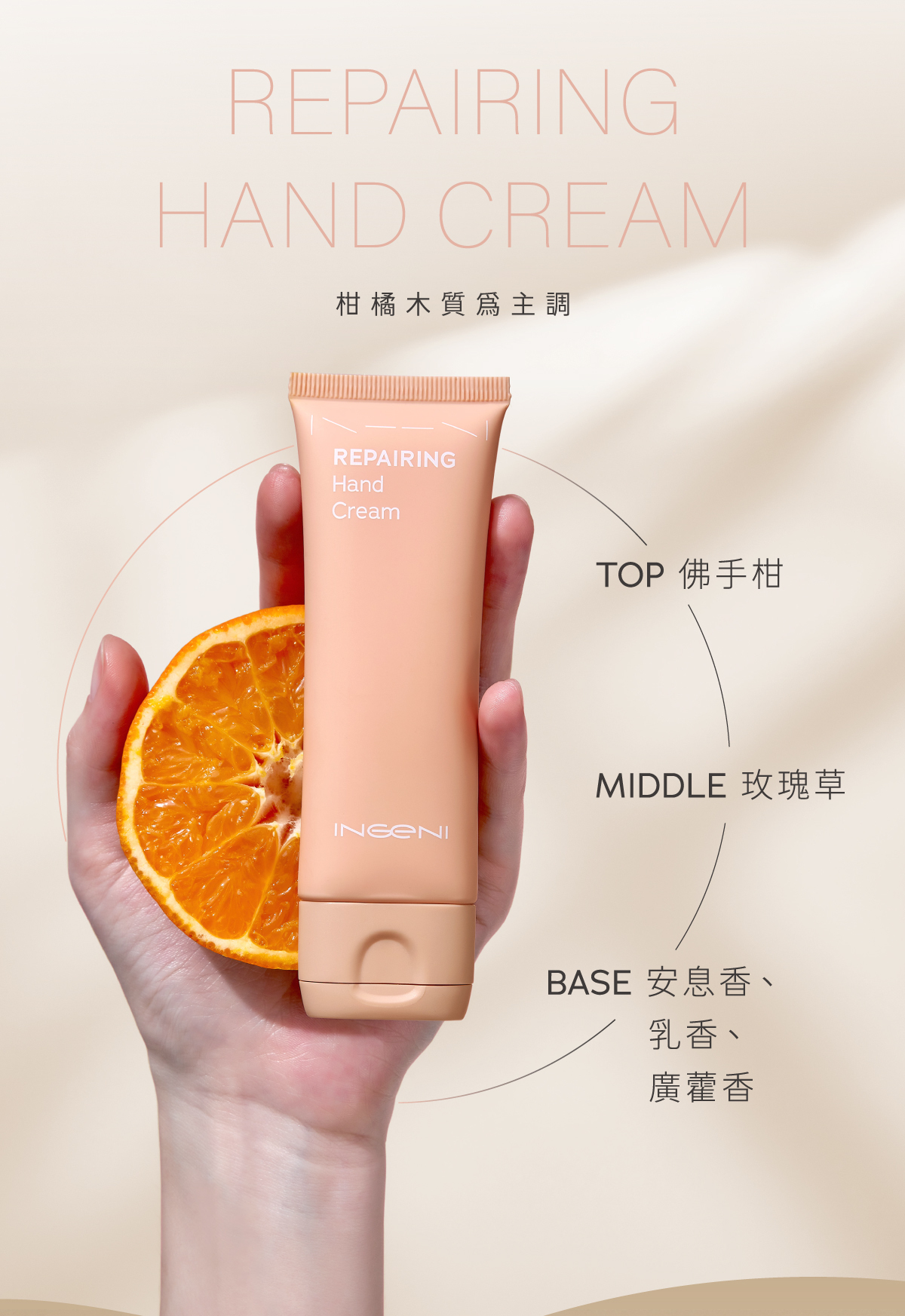 以柑橘木質為主調，融合佛手柑、玫瑰草與乳香，帶來舒緩沉穩的保養體驗