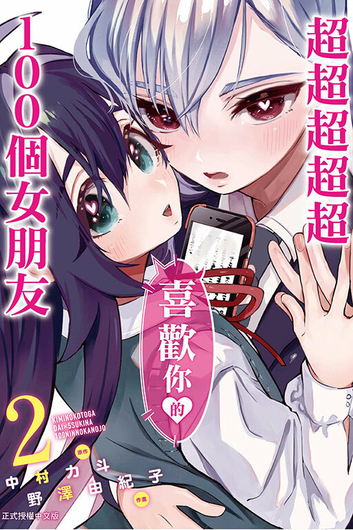 超超超超超喜歡你的100個女朋友 #2