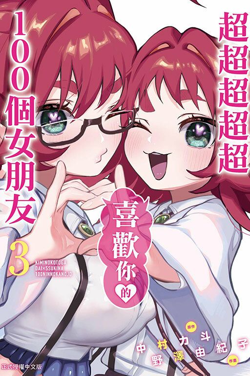 超超超超超喜歡你的100個女朋友 #3