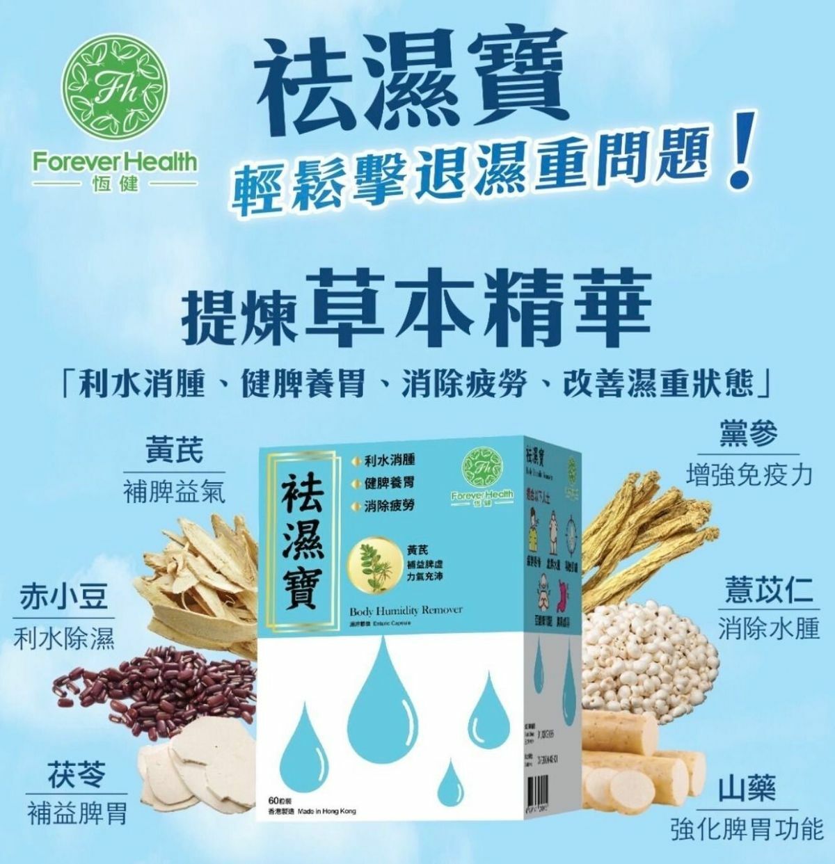恆健祛濕寶 - 60粒裝