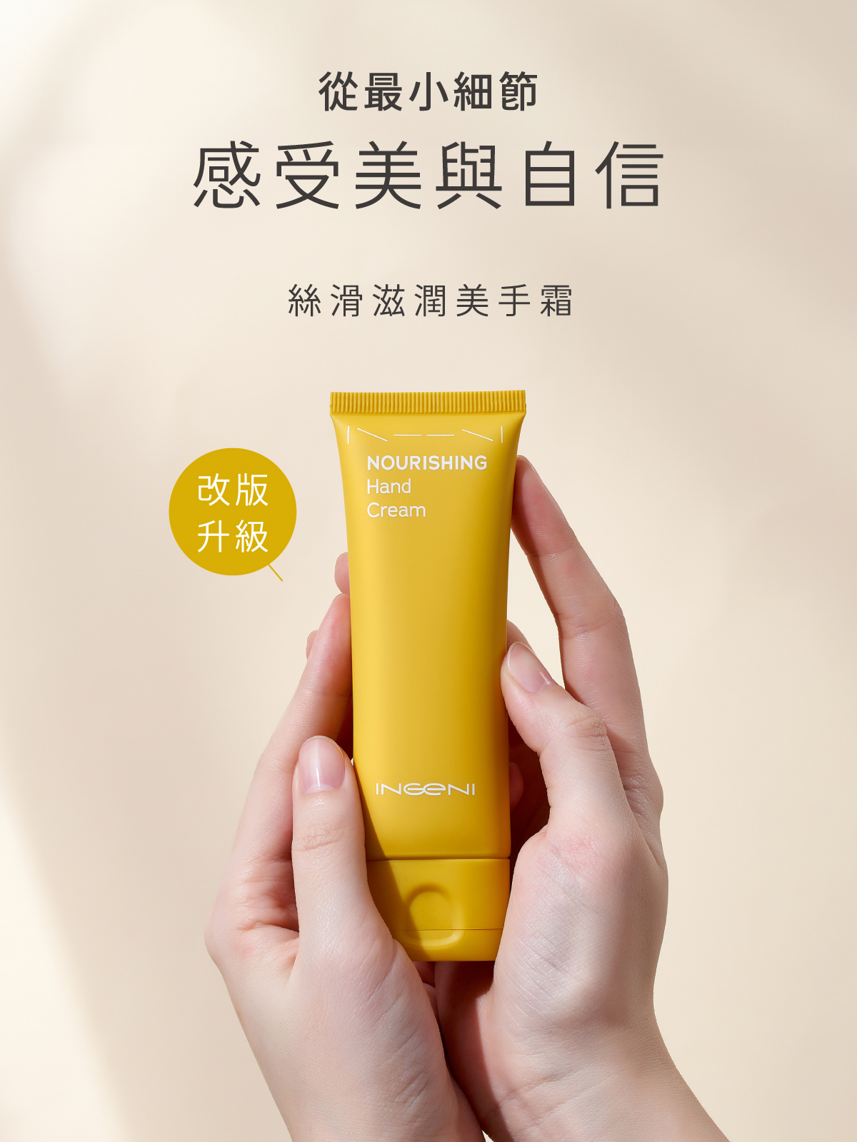 INGENI絲滑滋潤美手霜，全新升級配方，從細節感受美與自信