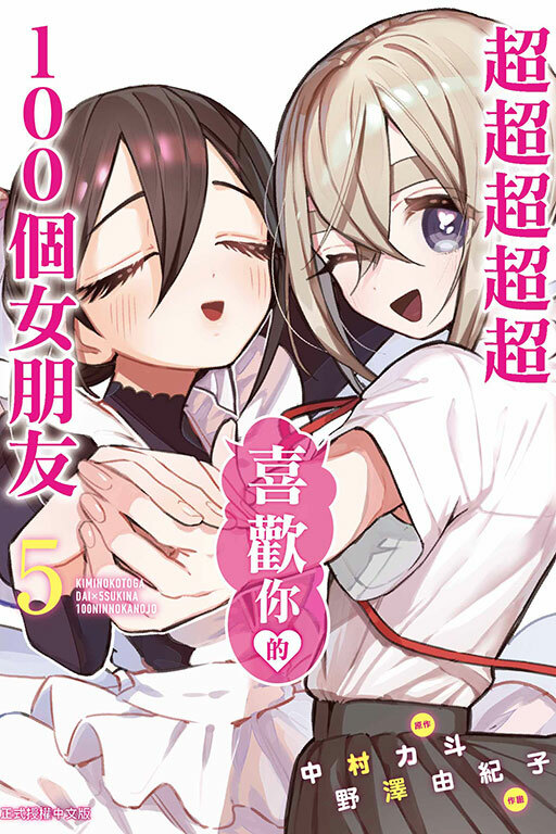超超超超超喜歡你的100個女朋友 #5