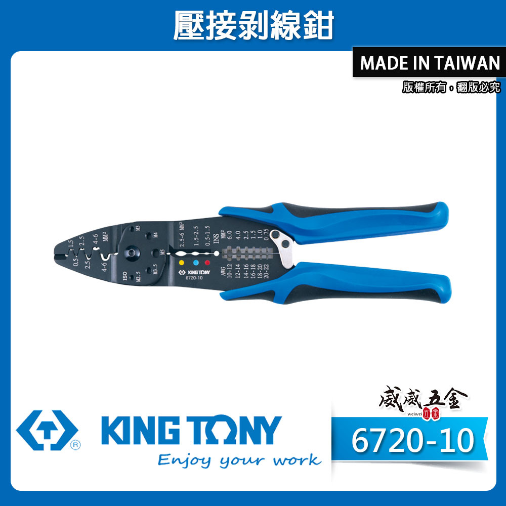 KING TONY 金統立｜6720-10｜膠柄壓接絕緣端子 壓接剝線鉗 壓接鉗 切斷電線壓著端子鉗｜台灣製