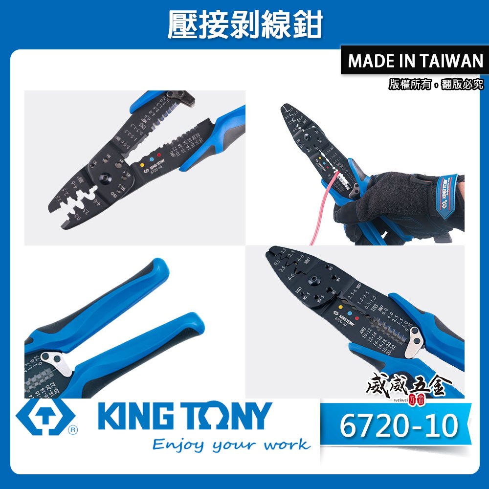 KING TONY 金統立｜6720-10｜膠柄壓接絕緣端子 壓接剝線鉗 壓接鉗 切斷電線壓著端子鉗｜台灣製